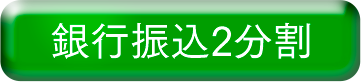 銀行振込２分割