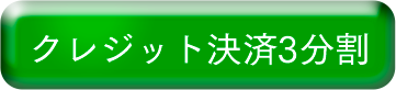 クレジット決済３分割