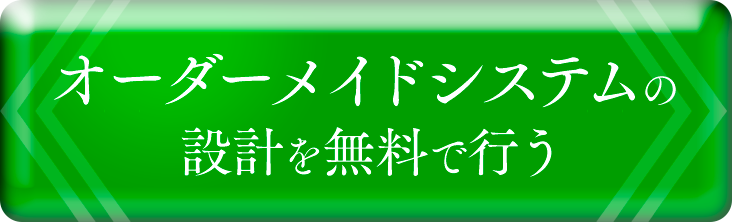 オーダーメイドシステムの設計を無料で行う