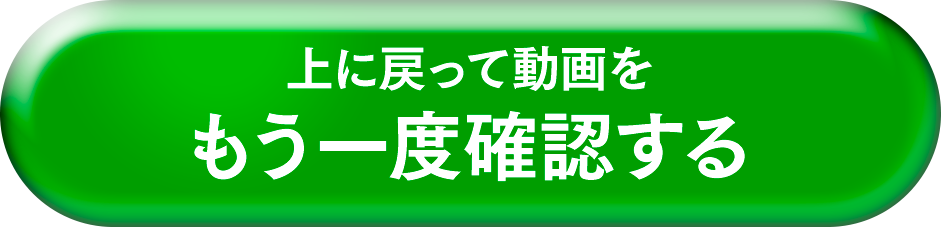 上に戻って動画をもう一度確認する
