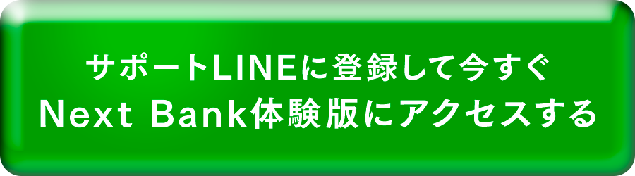 サポートLINEに登録して今すぐNext Bank体験版にアクセスする