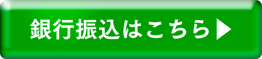 銀行振込はこちら