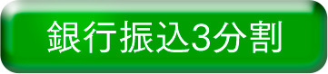 銀行振込３分割