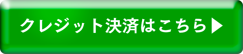 クレジット決済はこちら