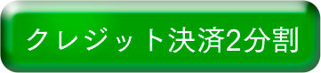 クレジット決済２分割