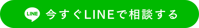 今すぐLINEで相談する