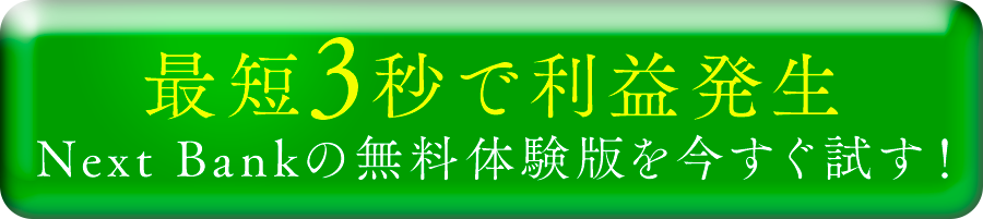 最短3秒で利益発生。Next Bankの無料体験版を今すぐ試す！
